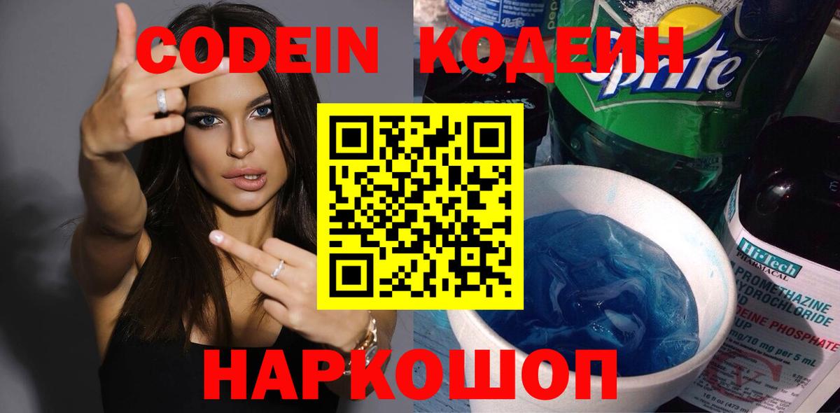 Комсомольск-на-Амуре  Кодеин напиток Lean (лин)  Вход с VPN 